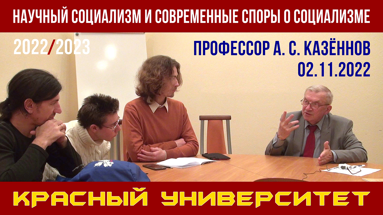 Научный социализм и современные споры о социализме. А. С. Казённов. Красный университет. 02.11.2022. смотреть онлайн