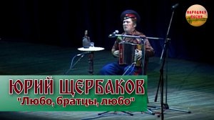Юрий Щербаков-Любо, братцы, любо