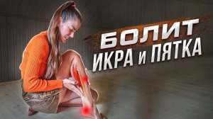 БОЛИТ ИКРА и ПЯТКА  Триггерные точки камбаловидной мышцы