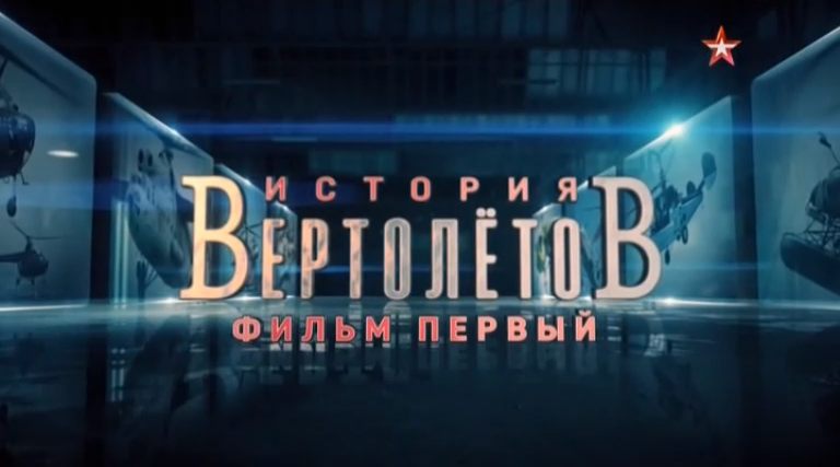 История вертолетов (серия 1/4) 2018 смотреть онлайн