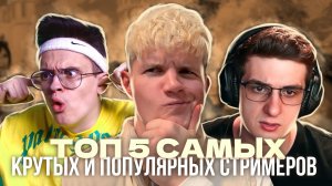 ТОП 5 САМЫХ ПОПУЛЯРНЫХ СТРИМЕРОВ РОССИИ