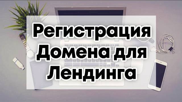 Как подобрать домен для лендинга. На Бесплатном Конструкторе Лендингов. смотреть онлайн