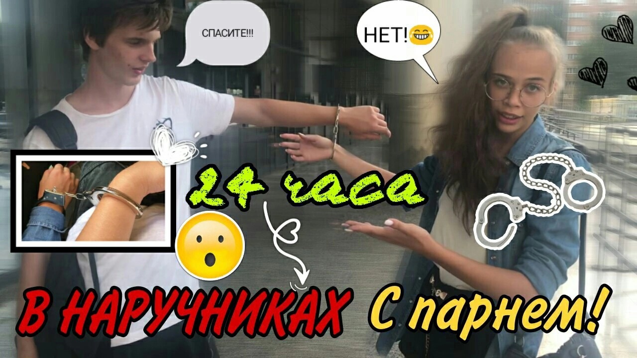 24 Часа в НАРУЧНИКАХ С ПАРНЕМ!!!!! смотреть онлайн
