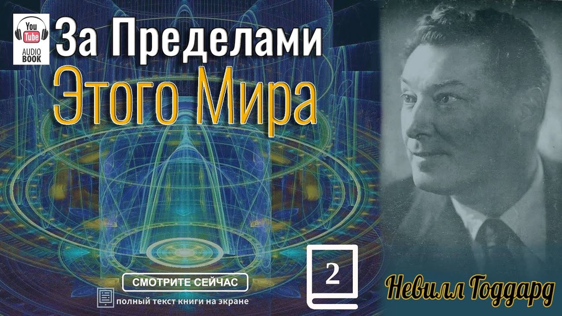 'За пределами этого мира'. Невилл Годдард глава 2 #TheSecret#NevilleGoddard