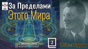 'За пределами этого мира'. Невилл Годдард глава 2 #TheSecret#NevilleGoddard
