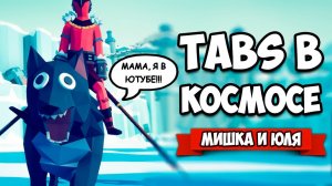 Totally Accurate Battle Simulator - КОСМОС в TABS, НОВЫЕ КАРТЫ и ЮНИТЫ в ТАБС