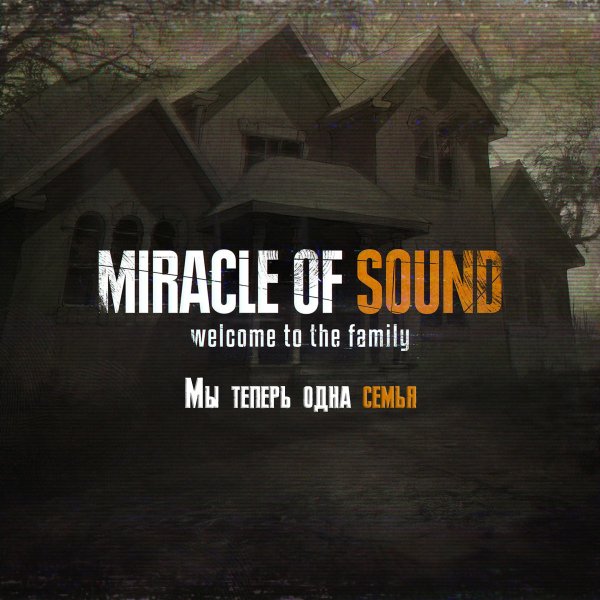 Miracle Of Sound – Welcome To The Family (Мы теперь одна семья) (Resident Evil VII)
