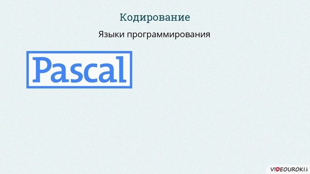 10 класс. 02. Представление информации. Языки. Кодирование смотреть онлайн