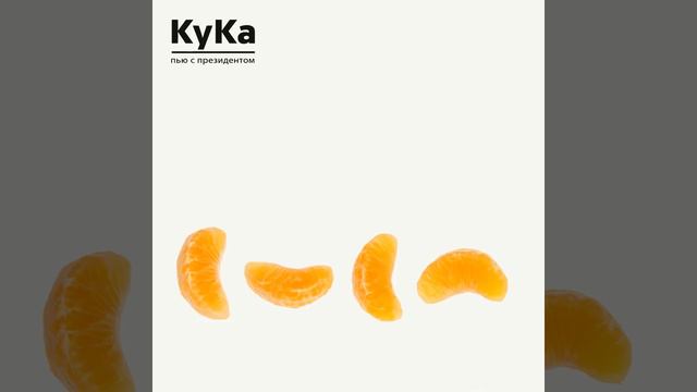 КуКа - Пью с президентом смотреть онлайн