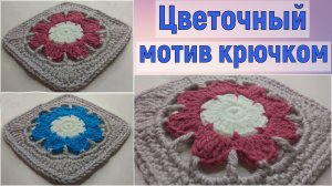 КРАСИВЫЙ ЦВЕТОЧНЫЙ МОТИВЧИК КРЮЧКОМ//МАСТЕР-КЛАСС//ДЛЯ НАЧИНАЮЩИХ