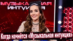 Названа дата старта второго сезона шоу «Музыкальная интуиция» на ТНТ