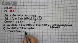 Страница 81 Задание 368 – Математика 4 класс Моро – Учебник Часть 1