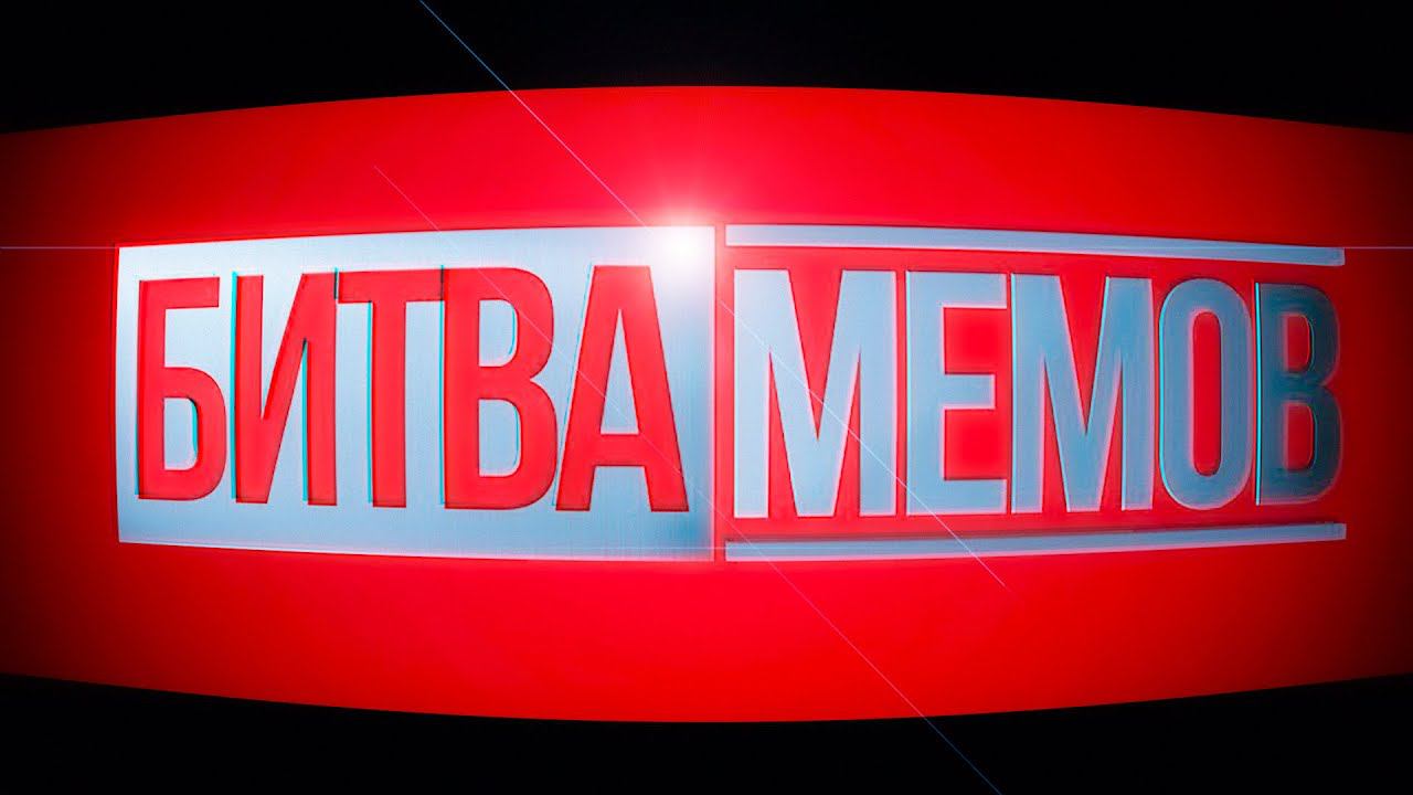 БИТВА_МЕМОВ.gif смотреть онлайн