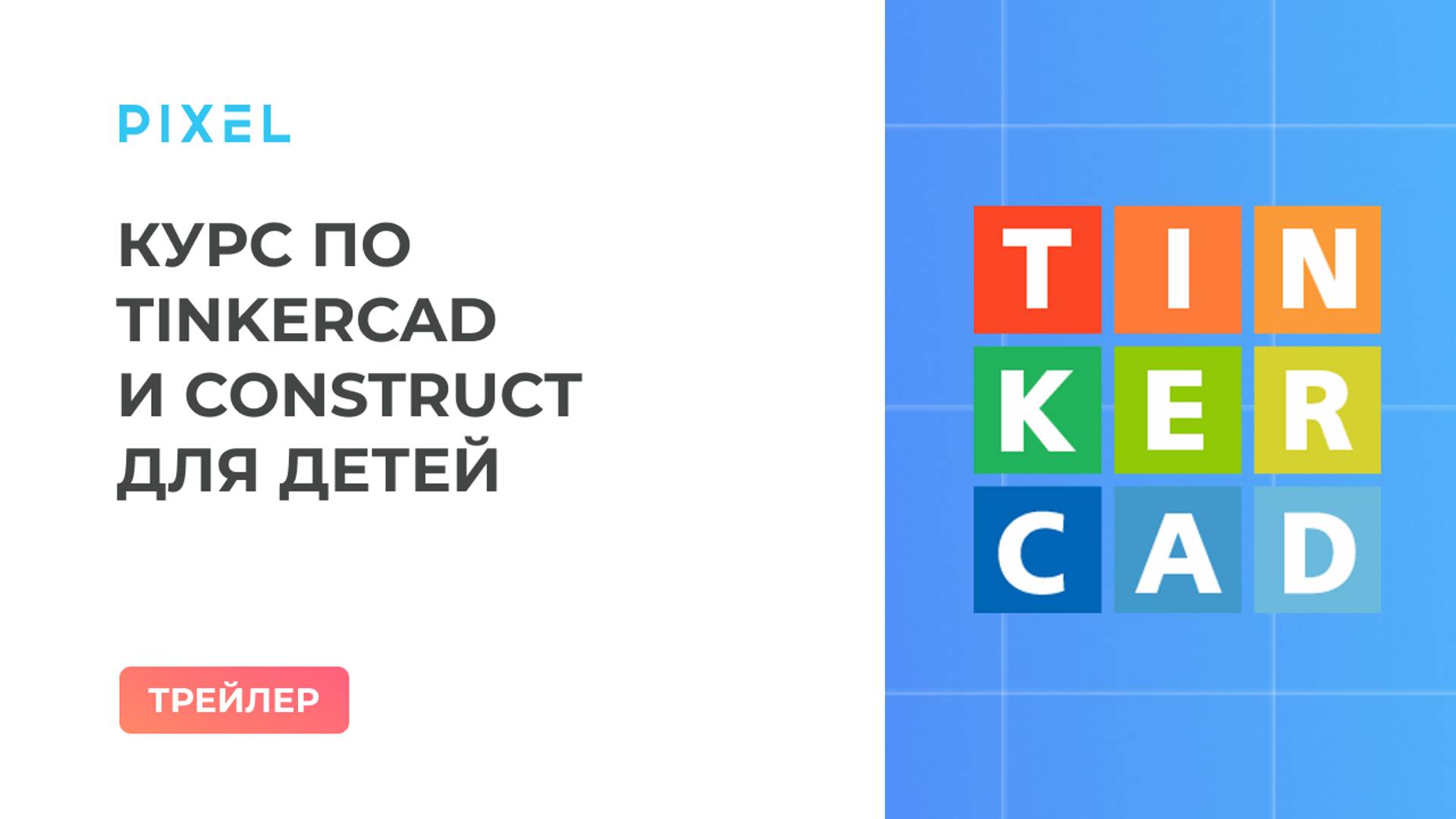 Трейлер курса "Tinkercad и Construct для детей" | Школа программирования "Пиксель" смотреть онлайн