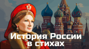 История России в стихах