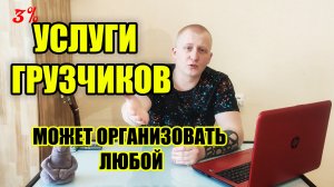 Бизнес идея - услуги грузчиков! Как заработать на грузчиках!