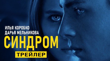 Синдром / The Syndrome (2021) Трейлер