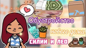 Обустройство дома Силии и Лео ??? _ Toca Life World _ тока бока _ toca boca _ Secret Toca