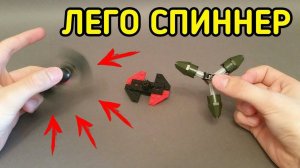 Как сделать СПИННЕР из ЛЕГО 3 КРУТЫХ СПИННЕРА