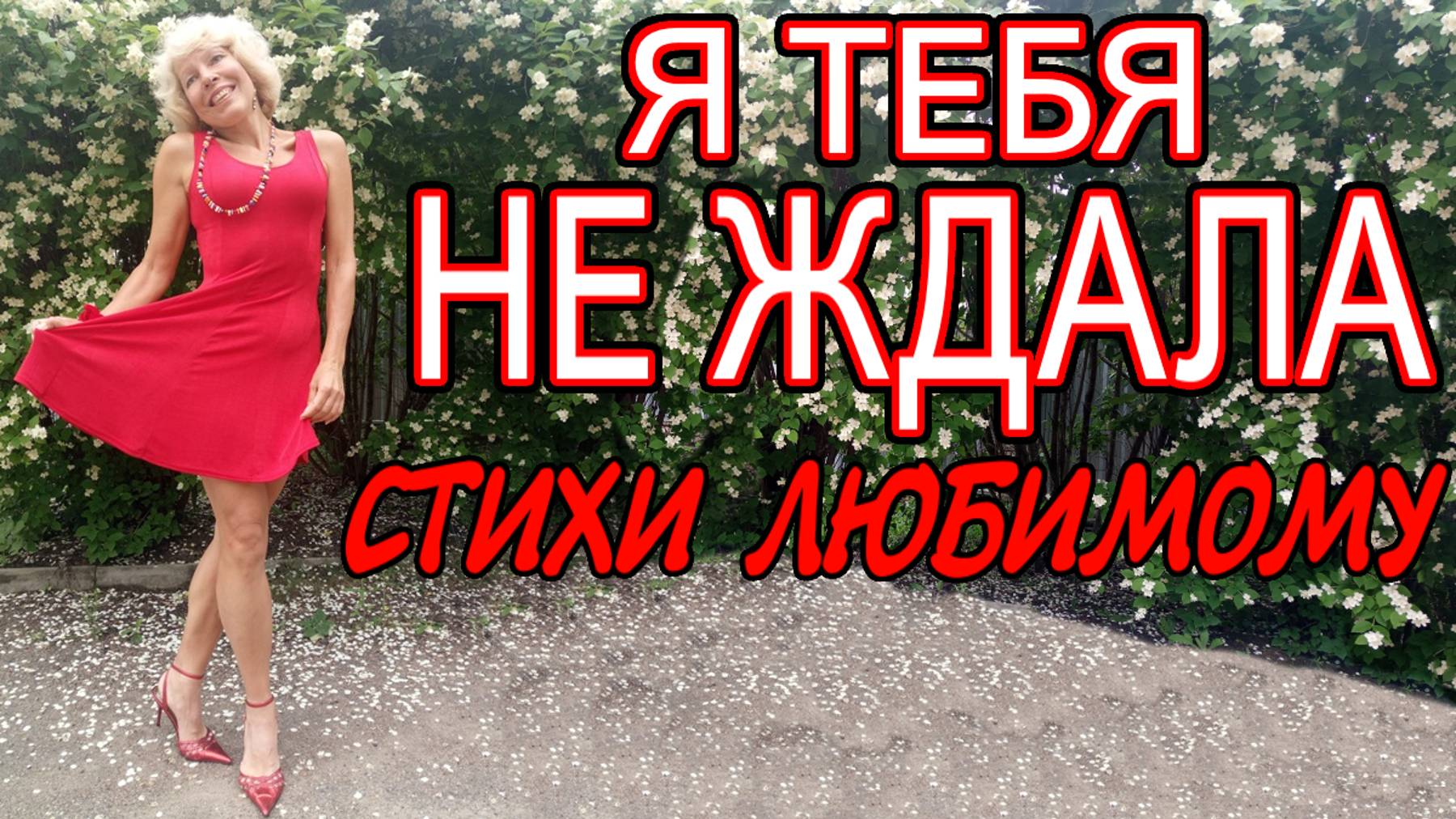 Я тебя не ждала. Ирина Зорина-Заря читает свои стихи