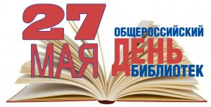 Общероссийский день библиотек