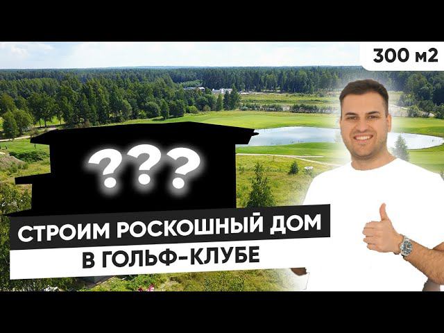 Обзор дома из газобетона 300 м2 | Дом из газобетона под ключ смотреть онлайн