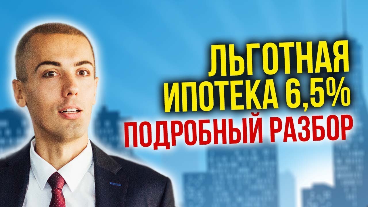 Льготная ипотека 6,5% - подробный разбор | Кому положена? Какие условия? Ограничения? смотреть онлайн