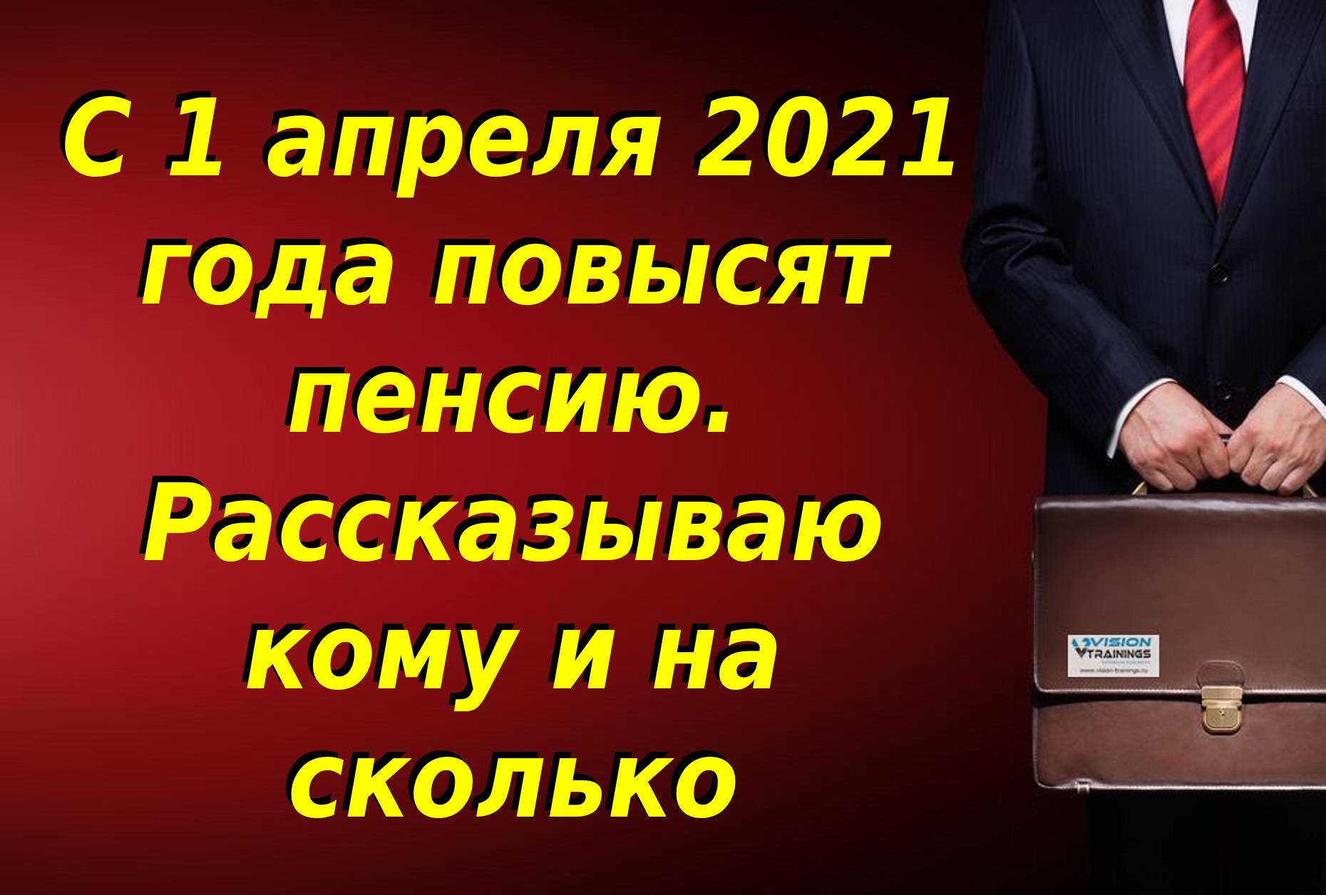 С 1 апреля 2021 года повысят пенсию. Рассказываю кому и на сколько