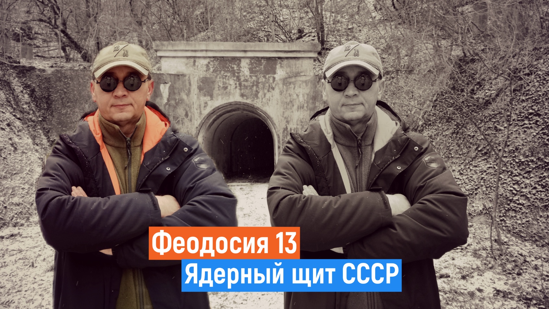 ЗАСЕКРЕЧЕННЫЙ Крым. Феодосия 13. Ядерное Хранилище. смотреть онлайн