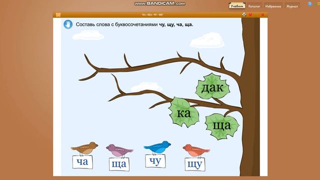 Я знаю, что ЧА-ЩА пишется с А, а ты? | Русский язык 1 класс "Буквосочетания" смотреть онлайн