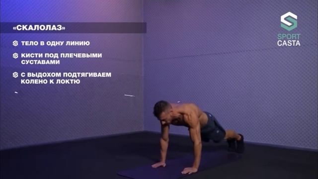 16. "СКАЛОЛАЗ". Упражнения Для Спины Бедер Пресса Косых Мышц Живота в домашних условиях. смотреть онлайн