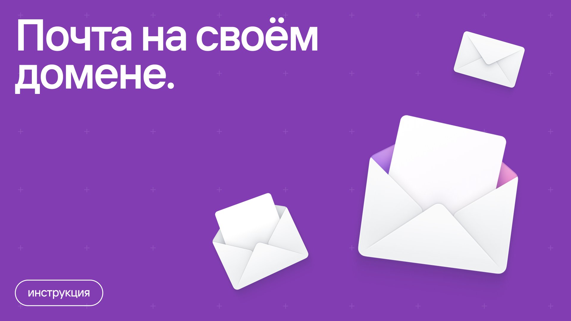 Как создать почту на своём домене. смотреть онлайн