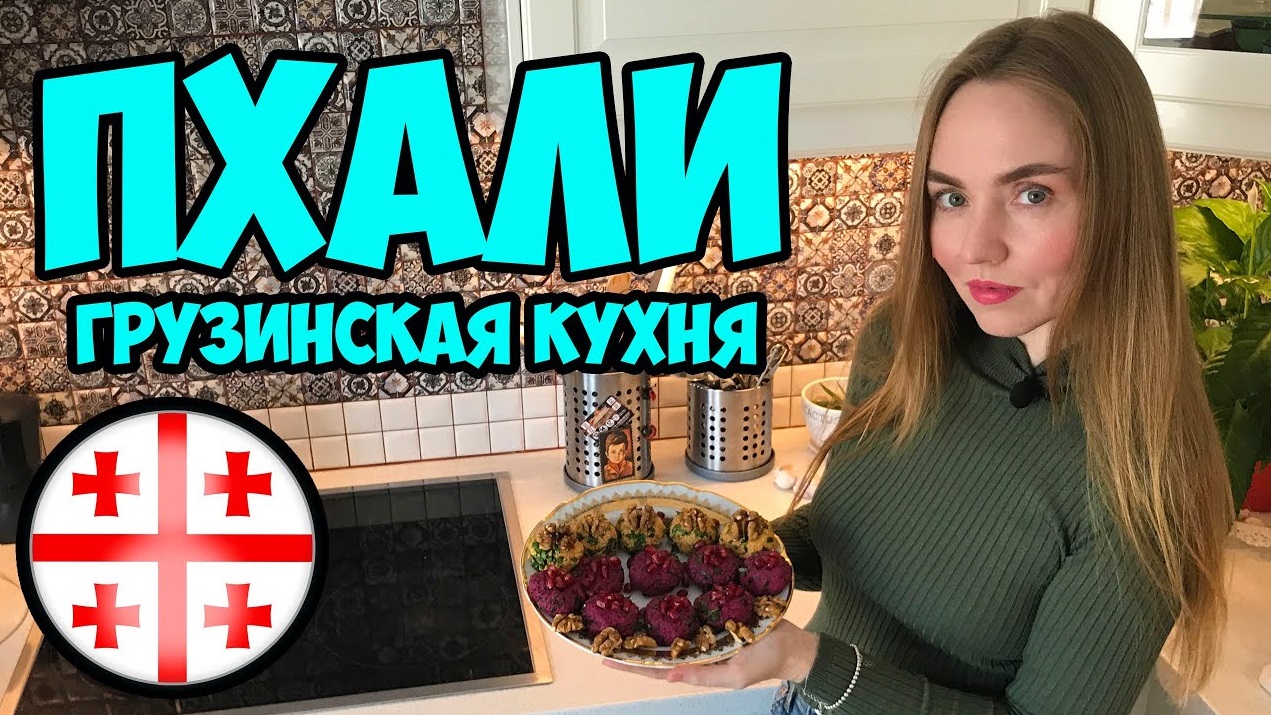 ПХАЛИ. Аппетитные ароматы ГРУЗИНСКОЙ КУХНИ у вас дома! 18+ смотреть онлайн