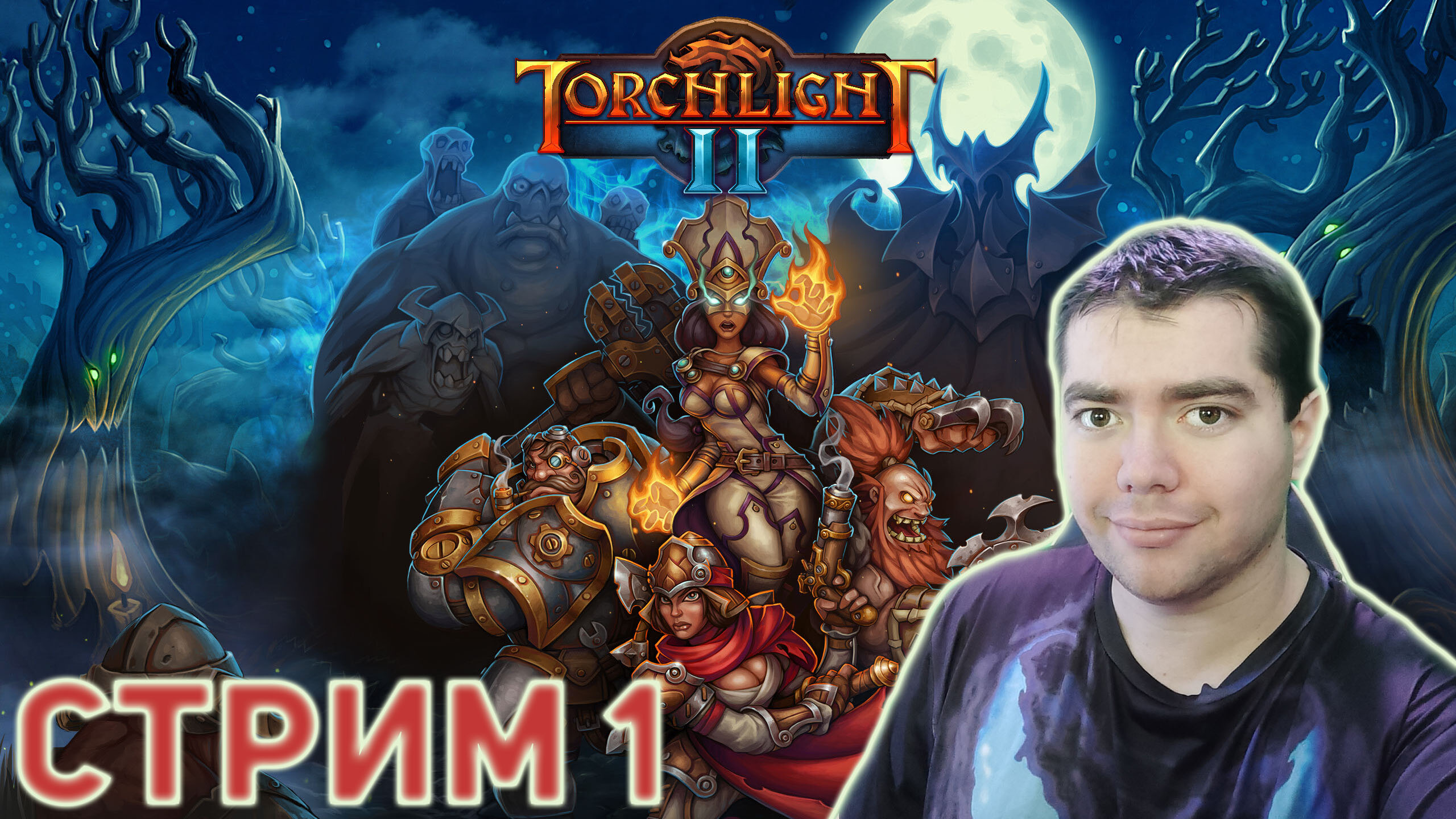 Torchlight II ? СТРИМ 1