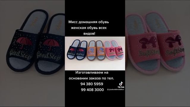 Мисс домашняя обувь! Женская обувь всех видов! Изготавливаем на основании заказа