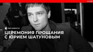 Церемония прощания с Юрием Шатуновым