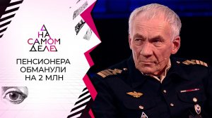 Тайно сняла два миллиона со счета пенсионера. На самом деле. Выпуск от 09.12.2021