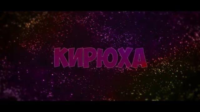 INTRO на заказ №399 для Кирюха смотреть онлайн