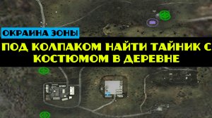 Золотой шар завершение OGSR Под Колпаком найти тайник с костюмом в деревне что делать с Манипулятор