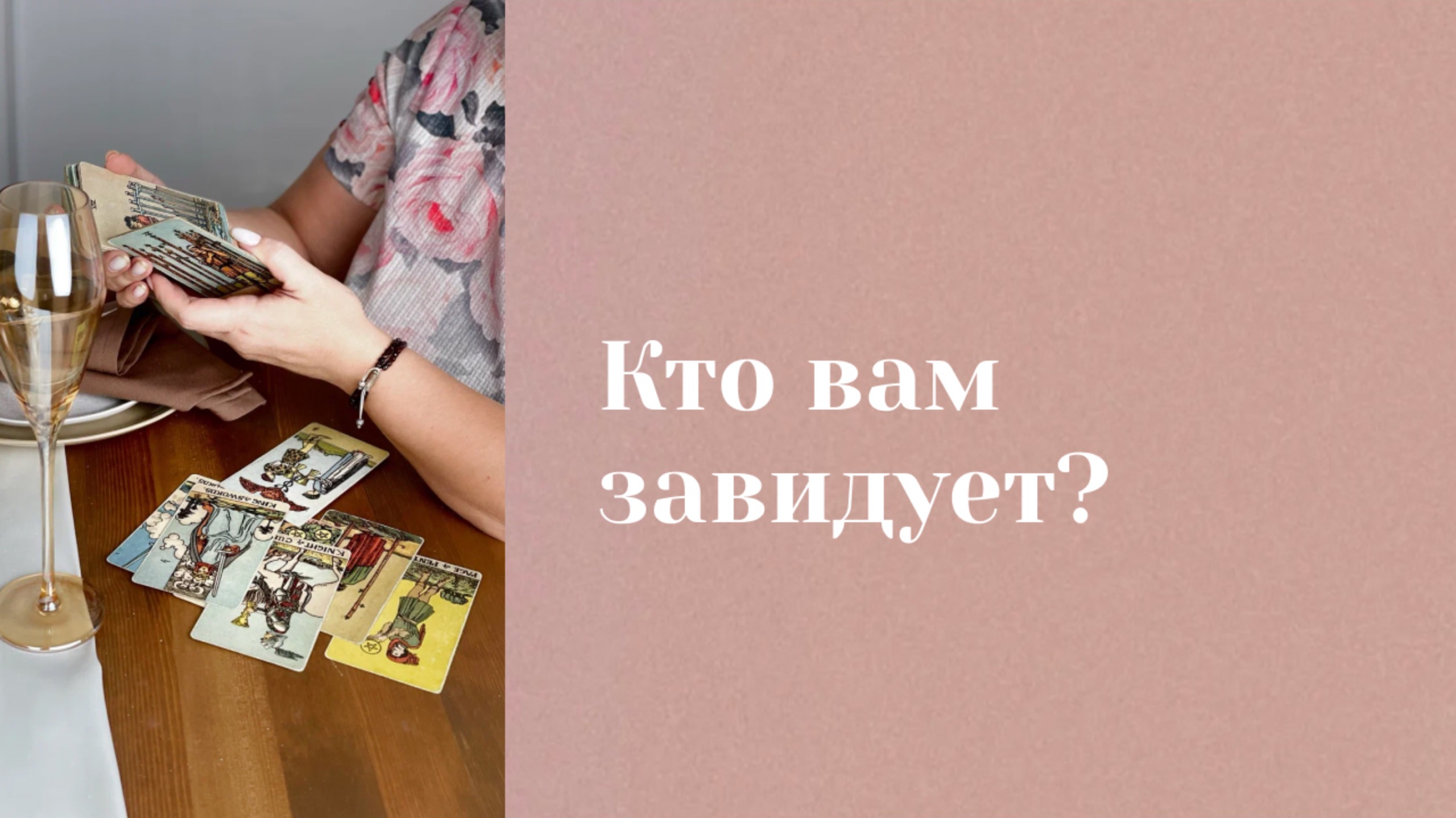 Кто вам завидует? \\ Анастасия MON \\ Школа "Сила таро" #гаданиеонлайн #картытаро #таролог смотреть онлайн