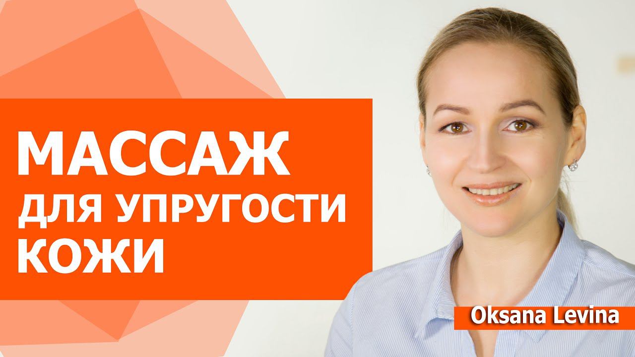 После этого массажа, лицо молодеет. Упругость кожи для объема лица. смотреть онлайн