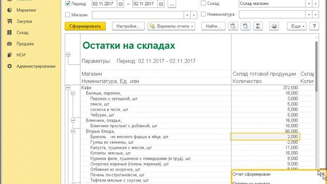 1с: Розница - Отчет по складу смотреть онлайн