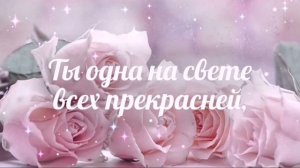 Поздравление "С Днем рождения любимая Мама!" Красивая видео открытка для Мамы в День рождения!