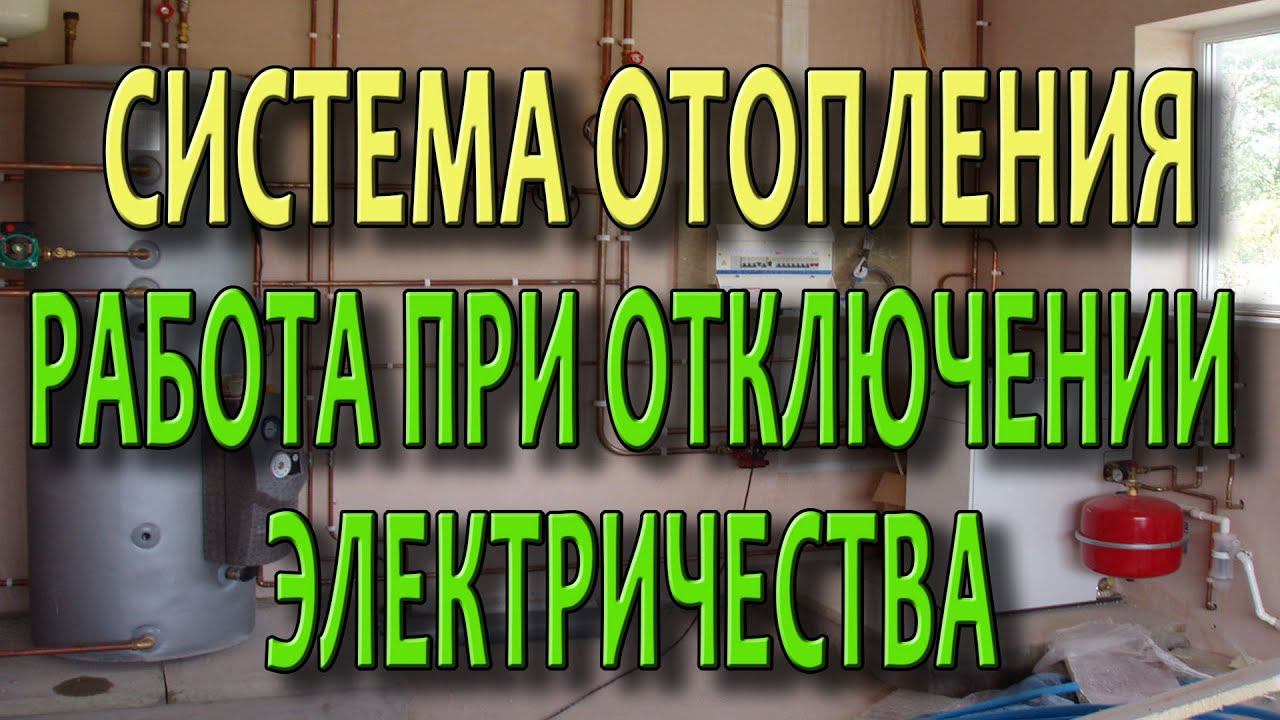 Система отопления частного дома Защита от отключения электричества смотреть онлайн