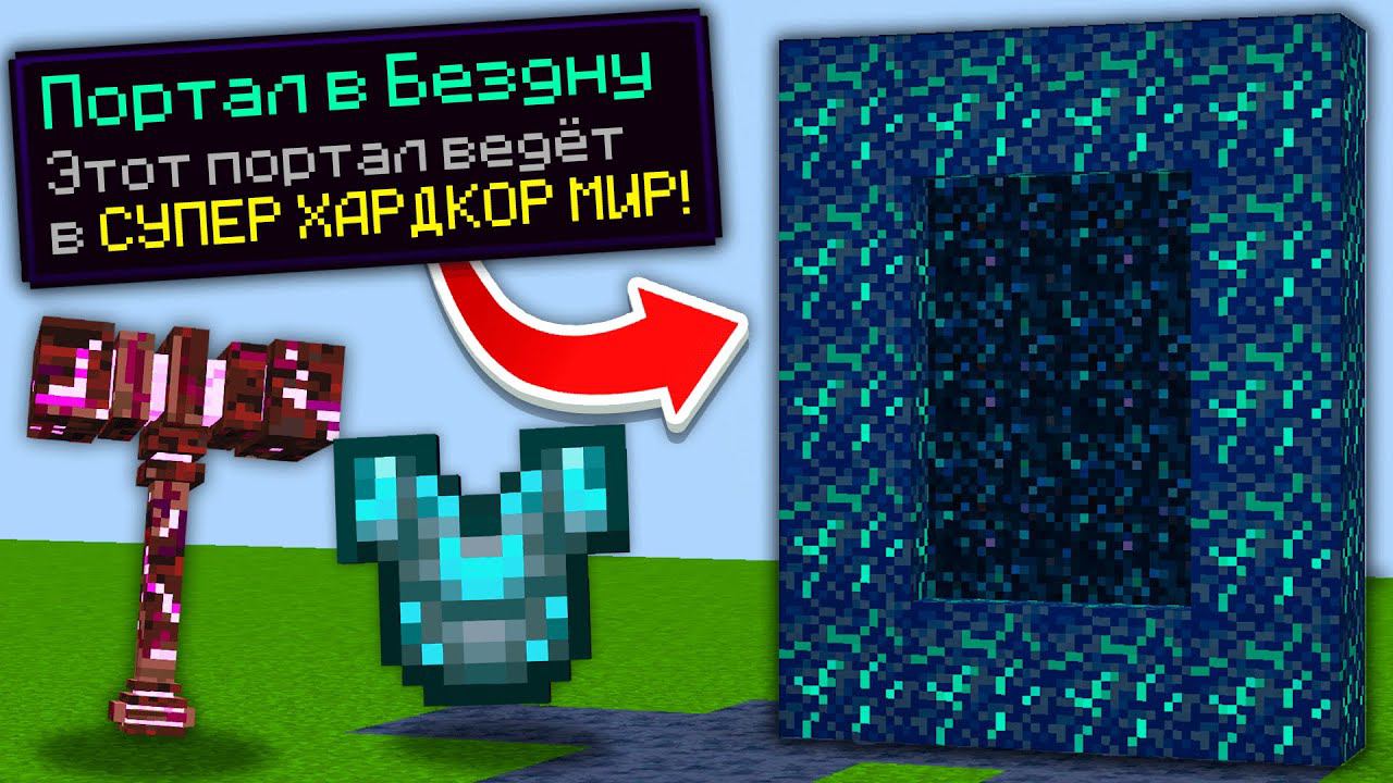 Как Сделать ПОРТАЛ в ИЗМЕРЕНИЕ БЕЗДНЫ в Майнкрафт? смотреть онлайн