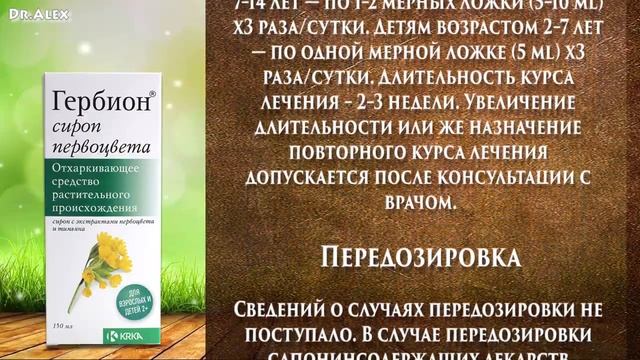 Гербион инструкция, сироп подорожника, первоцвета от кашля, отзывы. смотреть онлайн