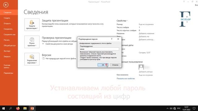 Как защитить презентацию PowerPoint паролем смотреть онлайн