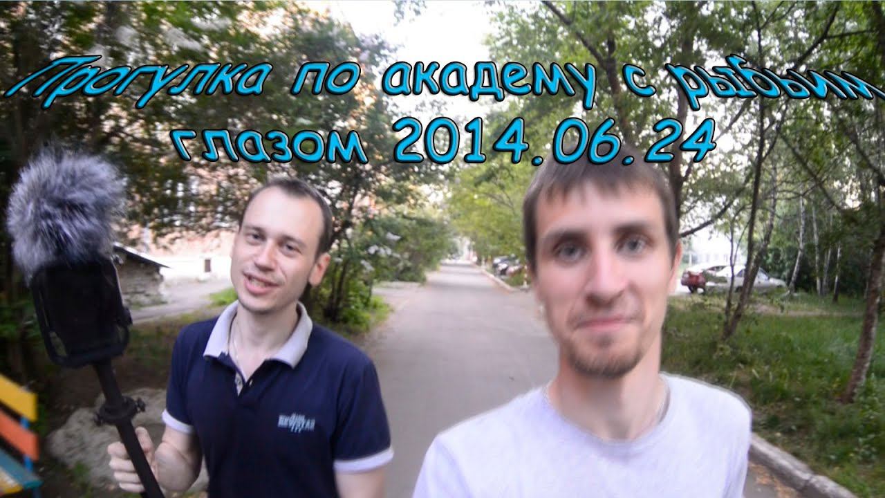 Прогулка по академу с рыбьим глазом 2014.06.24