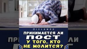 Принимается ли ПОСТ у человека который не молится?