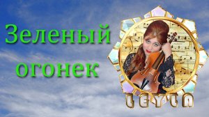 "Зеленый огонек"